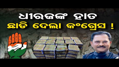 ଧୀରଜଙ୍କ ହାତ ଛାଡ଼ି ଦେଲା କଂଗ୍ରେସ !  | Odisha Reporter