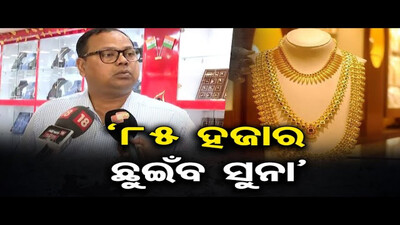 \'85 ହଜାର ଛୁଇଁବ ସୁନା\' | Gold Price Likely to Touch Rs 85,000 In Bhubaneswar | Odisha Reporter