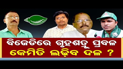 Odisha Assembly Election 2024: Internal dispute within the party raises concerns for BJD | OR