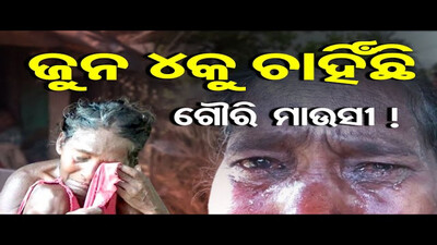 ଜୁନ 4କୁ ଚାହିଁଛି ଗୌରି ମାଉସୀ ! |Helpless Old Woman Seeks Odisha Govt Help | Election 2024 | OR