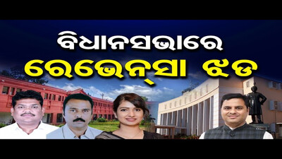 ବିଧାନସଭାରେ ରେଭେନ୍ସା ଝଡ || Ravenshaw Name Change Row || Odisha Assembly || Odisha Reporter