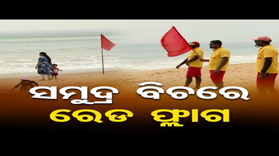 ବିଚରେ ରେଡ ଫ୍ଲାଗ | Odisha Reporter