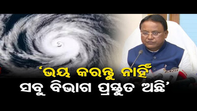 ‘ଭୟ କରନ୍ତୁ ନାହିଁ ସବୁ ବିଭାଗ ପ୍ରସ୍ତୁତ ଅଛି’ | Odisha Reporter