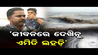 ‘ଜୀବନରେ ଦେଖିନୁ ଏମିତି ଲହଡ଼ି’ |  Cyclone \'Dana\' Alert | Cyclone Landfall | Odisha Reporter