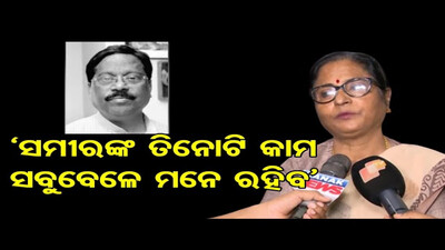 ‘ସମୀରଙ୍କ ତିନୋଟି କାମ ସବୁବେଳେ ମନେ ରହିବ’ | Odisha Reporter