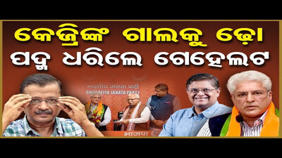 କେଜ୍ରିଙ୍କ ଗାଲକୁ ଢ଼ୋ –ପଦ୍ମ ଧରିଲେ ଗେହେଲଟ   | Odisha Reporter