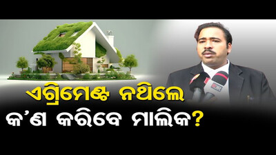 ଏଗ୍ରିମେଣ୍ଟ ନଥିଲେ କ’ଣ କରିବେ ମାଲିକ? | Odisha Reporter