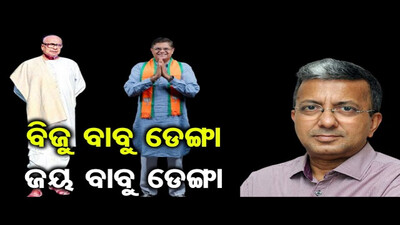 ବିଜୁ ବାବୁ ଡେଙ୍ଗା ଜୟ ବାବୁ ଡେଙ୍ଗା | Odisha Reporter