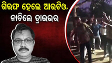 ବାଜା ବଜାଇ ନାଚିଲେ ଡ୍ରାଇଭର; କହିଲେ- ଆସିବା ଦିନଠୁ କରୁଥିଲେ ଶୋଷଣ