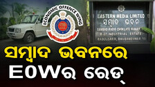 ‘ସମ୍ୱାଦ’ କାର୍ଯ୍ୟାଳୟରେ EOW ଚଢ଼ଉ