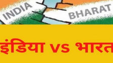 ନାମ ପରିବର୍ତ୍ତନ ଏକ ଗୁଜବ: କେନ୍ଦ୍ର ମନ୍ତ୍ରୀ