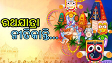 ସ୍ନାନଯାତ୍ରାରୁ ନୀଳାଦ୍ରିବିଜେ, ଜାଣନ୍ତୁ ରଥଯାତ୍ରାର ସମସ୍ତ ନୀତିକାନ୍ତି