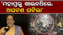 ବିସ୍ଫୋରକ ବୟାନ ଦେଲେ ବଳଭଦ୍ରଙ୍କ ମୁଖ୍ୟ ବାଡ଼ଗ୍ରାହୀ