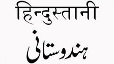 Hindustani Urdu