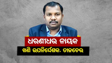 ଖଣି ଉପନିର୍ଦ୍ଦେଶକଙ୍କ ଘରେ ପଶିଲା ଭିଜିଲାନ୍ସ; ୪ଟି ସ୍ଥାନରେ ଚଢ଼ାଉ