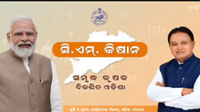 ଆଜି ଆରମ୍ଭ ହେବ ସିଏମ କିଷନ ଯୋଜନା, ଚାଷୀ ପାଇବେ ୪ ହଜାର