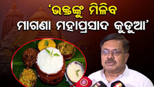 ‘ଶ୍ରୀ ମନ୍ଦିରରେ ଭକ୍ତଙ୍କୁ ମିଳିବ ମାଗଣା ମହାପ୍ରସାଦ କୁଡ଼ୁଆ’