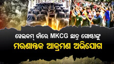 ୱେଲକମ୍‌ ନାଁରେ MKCG ମେଡ଼ିକାଲ୍‌ କଲେଜ ଛାତ୍ରଙ୍କୁ ଆକ୍ରମଣ