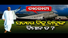 ସତରେ ବିଜୁ ବାବୁଙ୍କ ବିମାନ ତ ?  || About Biju Patnaik’s DAKOTA Aircraft || Odisha Reporter