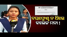 ବୟଫ୍ରେଣ୍ତ୍‌ ନଥିଲେ କଲେଜ ମନା ! || No Entry To College Without Boyfriend || Odisha Reporter