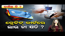 Terms & conditions | Episode 4 | Credit Card | Odisha Reporter