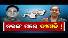 ନବଙ୍କ ପରେ ଦୀପାଳି !  || Can Dipali Replace Naba Das || Odisha Reporter