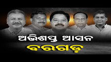 ଅଭିଶପ୍ତ ଆସନ ବରଗଡ଼ || Bargarh Political Special News || Odisha Reporter