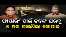 ଫାୟାରିଂ ପାଇଁ ନବଙ୍କ ଘରକୁ 5 ଥର ଯାଇଥିଲା ଗୋପାଳ || Naba Kishore Das Death Case Updates || Odisha Reporter
