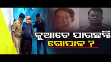 କୁଆଡେ ଯାଉଛନ୍ତି ଗୋପାଳ ?  || Naba Kishore Das Death Case Updates || Odisha Reporter