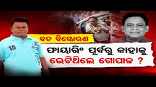 ଫାୟାରିଂ ପୂର୍ବରୁ କାହାକୁ ଭେଟିଥିଲେ ଗୋପାଳ ? || Naba Kishore Das Death Case Updates || Odisha Reporter