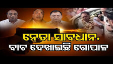 ନେତା ବିବ୍ରତ, ମନ୍ତ୍ରୀ ବିଚଳିତ  || Politicians Are Unsafe ! || Odisha Reporter