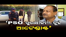 \'PSO ସୁରକ୍ଷାକର୍ମୀ ନୁହଁ ଆଟେଣ୍ଡାଣ୍ଟ\' | Odisha Reporter