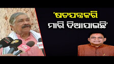 ‘ଷଡଯନ୍ତ୍ରକରି ମାରି ଦିଆଯାଇଛି’ || Sura Routray On Naba Das Death Case || Odisha Reporter