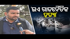 ‘ଇଏ ରାଜନୈତିକ ହତ୍ୟା’  || Locals Reaction On Naba Kishore Das\'s Death || Odisha Reporter