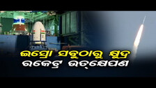 ଇସ୍ରୋ ସବୁଠାରୁ କ୍ଷୁଦ୍ର ରକେଟ୍‌ର ଉତ୍‌କ୍ଷେପଣ | Odisha Reporter