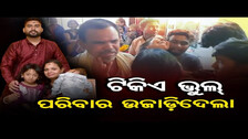 ଟିକିଏ ଭୁଲ୍ ପରିବାର ଉଜାଡ଼ିଦେଲା  | Odisha Reporter