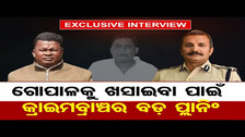 ଗୋପାଳକୁ ଖସାଇବା ପାଇଁ କ୍ରାଇମବ୍ରାଞ୍ଚର ବଡ଼ ପ୍ଲାନିଂ  | Odisha Reporter