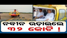 ନବୀନ ଉଡ଼ାଇଲେ 32 କୋଟି ! || Minister With CM\'s Unnecessary Travel Expenditure || Odisha Reporter