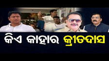 କିଏ କାହାର କ୍ରୀତଦାସ  | Odisha Reporter