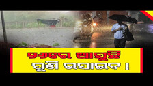 ୨୬ରେ ଆସୁଛି ପୁଣି ଭସାଇବ