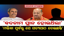 ବଦନାମ ପ୍ଲାନ ହୋଇଥିଲା,  ମରିବା ପୂର୍ବରୁ ସେ ସତ୍ୟପାଠ ଦେଇଛନ୍ତି  || Odisha Political News || Odisha Reporter