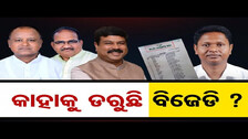 କାହାକୁ ଡରୁଛି ବିଜେଡି ?  || Senior Leaders Are Left Aside In District Observer List || Odisha Reporter