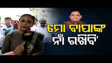 ‘ମୋ ବାପାଙ୍କ ନାଁ ରଖିବି’    | Odisha Reporter