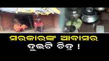 ସରକାରଙ୍କ ଆବାସର ଦୁଇଟି ଚିତ୍ର ! | Odisha Reporter