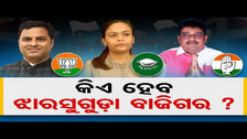 କିଏ ହେବ ଝାରସୁଗୁଡା ବାଜିଗର ? || Jharsuguda By-Election Updates || Odisha Reporter