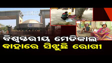 ବିଶ୍ୱସ୍ତରୀୟ ମେଡିକାଲ ବାହାରେ ସିଝୁଛି ରୋଗୀ | Odisha Reporter