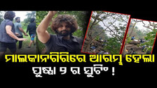 ମାଲକାନଗିରିରେ ଆରମ୍ଭ ହେଲା ପୁଷ୍ପା2ର ସୁଟିଂ ! || Pushpa 2 Shooting Start In Malkangiri || Odisha Reporter