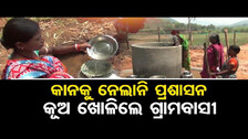 କାନକୁ ନେଲାନି ପ୍ରଶାସନ, କୂଅ ଖେଳିଲେ ଗ୍ରାମବାସୀ | Odisha Reporter