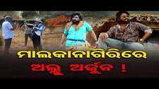 ମାଲକାନଗିରିରେ ଅଲ୍ଲୁ ଅର୍ଜୁନ ! || Pushpa 2 Team In Malkangiri, Shooting In May || Odisha Reporter