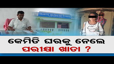 କେମିତି ଘରକୁ ନେଲେ ପରୀକ୍ଷା ଖାତା ? || Student Takes Matric Answer Sheet Home || Odisha Reporter